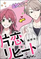 片恋リピート（単話版）（単話）