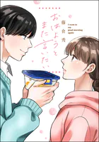 おはようとまた言いたい（単話版）（単話）