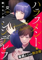 ハラスメント・シンデレラ 毒親からの脱出婚（分冊版） 【第18話】