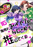 鬼売れアイドルが今日も私を推してくる（分冊版） 【第16話】