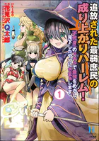 追放された最弱庶民の成り上がりハーレム！ 『不死身』のスキルで最強をめざし、見下したやつにざまぁします！