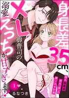 身長差35cm、XL御曹司の溺愛えっちが甘すぎます！ 隠れ執着系彼氏（仮）の囲い込み計画（分冊版） 【第1話】