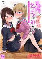 百合好きの留学生にラブコメを迫られています！ 〜ヤンデレ幼馴染との修羅場にも発展！？〜（分冊版） 【第7話】
