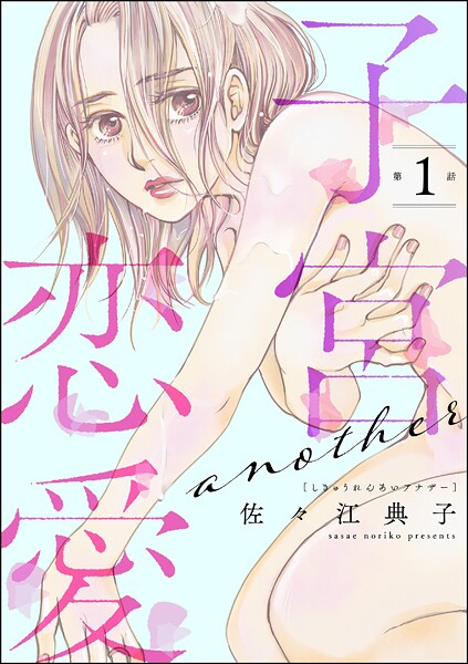 子宮恋愛 〜another〜（分冊版） 【第1話】