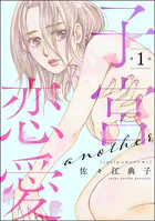 子宮恋愛 〜another〜（分冊版）（単話）