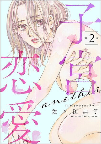 子宮恋愛 〜another〜（分冊版） 【第2話】