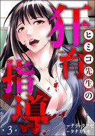 ヒミコ先生の狂育指導（分冊版） 【第3話】