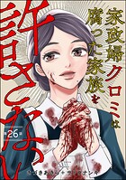 家政婦クロミは腐った家族を許さない（分冊版） 【第26話】