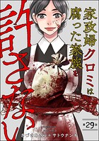 家政婦クロミは腐った家族を許さない（分冊版） 【第29話】