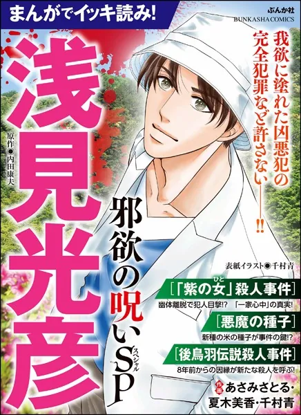 まんがでイッキ読み！ 浅見光彦 邪欲の呪いSP