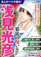 まんがでイッキ読み! 浅見光彦 邪欲の呪いSP
