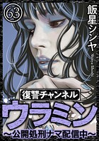 復讐チャンネル ウラミン 〜公開処刑ナマ配信中〜（分冊版） 【第63話】