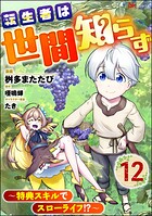 転生者は世間知らず 〜特典スキルでスローライフ！？〜 コミック版（分冊版） 【第12話】