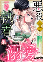 悪役王子の一途な執着、果てない溺愛。 モブ令嬢なのに極上愛撫でイかされっぱなしです!(分冊版) 【第21話】