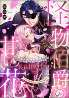 怪物伯爵の甘い花 悪役令嬢はベッドで乱れ散る（分冊版） 【第8話】