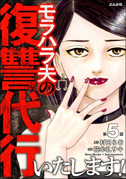 モラハラ夫の復讐代行いたします！（分冊版）（単話）