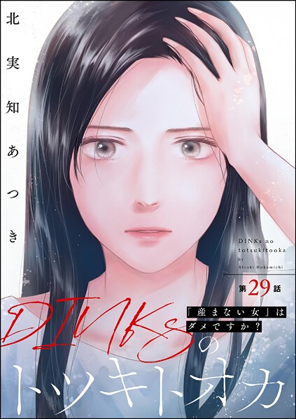 DINKsのトツキトオカ 「産まない女」はダメですか？（分冊版） 【第29話】