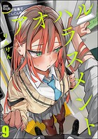 アオハルハラスメント（分冊版） 【第9話】