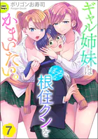 ギャル姉妹はぼっちな根住クンをかまいたい。（分冊版） 【第7話】