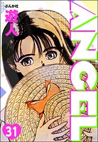 ANGEL（分冊版） 【第31話】