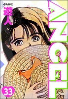 ANGEL（分冊版） 【第33話】