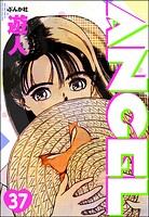 ANGEL（分冊版） 【第37話】
