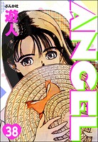 ANGEL（分冊版） 【第38話】