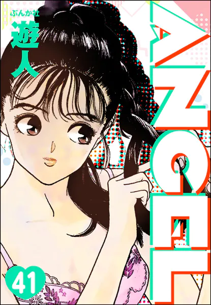ANGEL（分冊版） 【第41話】