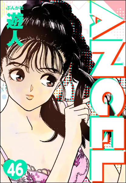 ANGEL（分冊版） 【第46話】