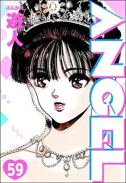 ANGEL（分冊版） 【第59話】