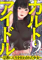 カルト・アイドル 〜宗教に人生を狂わされた少女〜（分冊版） 【第9話】