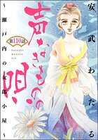 声なきものの唄〜瀬戸内の女郎小屋〜 （分冊版） 【第110話】