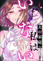 夫の家庭に私はいない（分冊版） 【第4話】