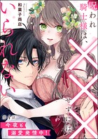 呪われ騎士様は、×××せずにはいられない 今夜も溺愛発情中！（分冊版）（単話）