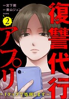 復讐代行アプリ 〜1タップで処刑します〜 2