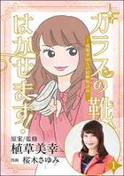 ガラスの靴、はかせます！ 〜成婚率80％の結婚相談所〜（分冊版）（単話）
