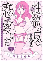 性欲が尽きるまで恋愛してみた