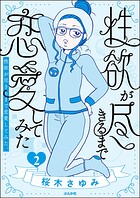 性欲が尽きるまで恋愛してみた 2