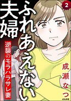 ふれあえない夫婦 逆襲のモラハラサレ妻（分冊版） 【第2話】