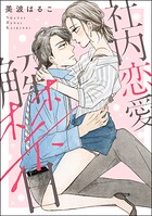 社内恋愛解禁日（単話版）（単話）