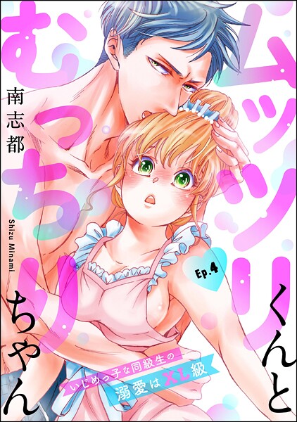 ムッツリくんとむっちりちゃん いじめっ子な同級生の溺愛はXL級（分冊版）（単話） | DMMブックスデータベース