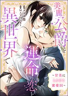 美麗公爵と運命の恋を異世界で 〜甘美にとろける蜜愛H〜（単話版）（単話）