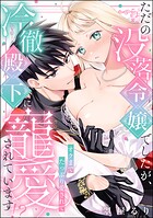 ただの没落令嬢でしたが、冷徹殿下に寵愛されています!? オクまでたっぷり愛されて(単話版)(単話)