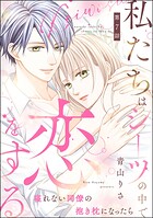 私たちはシーツの中で恋をする（分冊版） 【第7話】