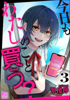 今日もわたしのこと買う？（分冊版） 【第3話】