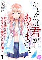 たとえば君があくまでも 〜訳アリ幼なじみとワカラセラレ性交した5日間〜（分冊版）（単話）