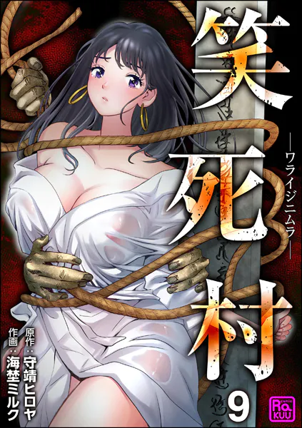 笑死村 -ワライジニムラ-（分冊版） 【第9話】