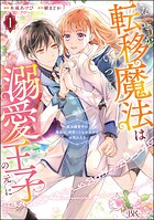 なぜか転移魔法はいつも溺愛王子の元に 〜魔法練習中の皇女は、初恋こじらせ王子のお気に入り〜 コミック版 （1）