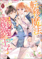 なぜか転移魔法はいつも溺愛王子の元に 〜魔法練習中の皇女は、初恋こじらせ王子のお気に入り〜 コミック版