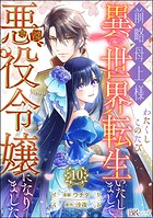 前略母上様 わたくしこのたび異世界転生いたしまして、悪役令嬢になりました コミック版（分冊版） 【第10話】